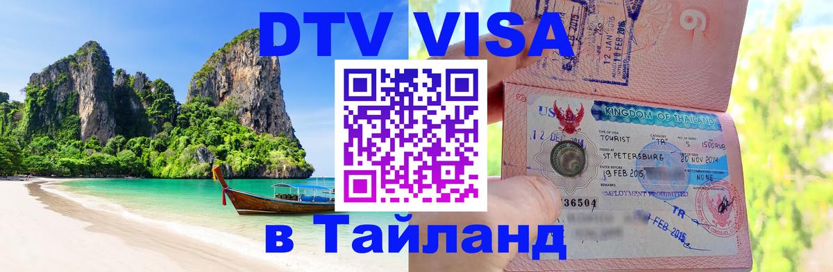 Долгосрочная виза DTV в Тайланд Ангарск 